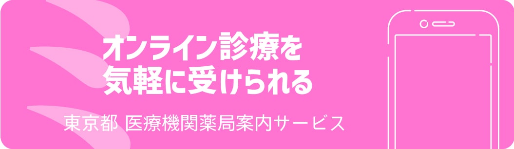 オンライン診療を気軽に受けられる