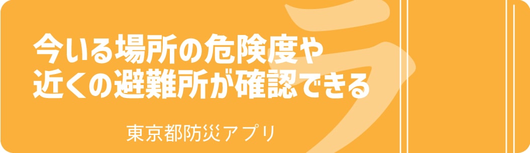 今いる場所の危険度や近くの避難所が確認できる