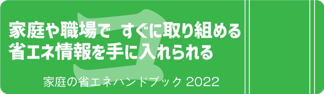 家庭や職場で、すぐに取り組める省エネ情報を手に入れられる