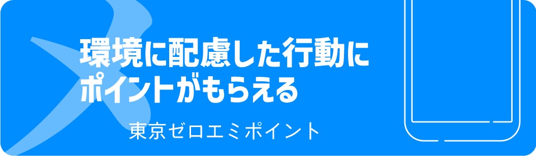 環境に配慮した行動にポイントがもらえる